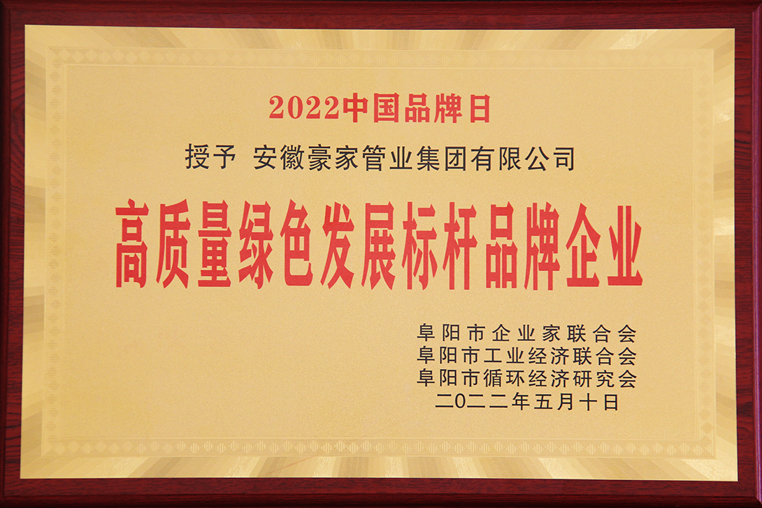 豪家管業榮獲高質量發展綠色標桿品牌企業